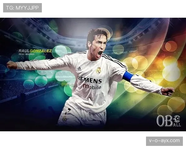 劳尔：传奇前锋生涯回顾，成就与影响力依旧闪耀足坛