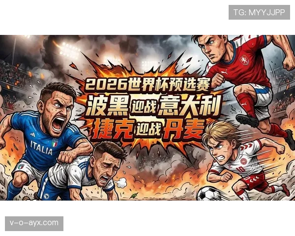 波黑2026世界杯预选赛赛程分析与出线前景预测
